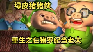 猪猪侠经过3000年终于转生回到猪罗纪，准备拿回魔法球