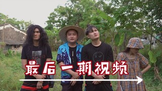 【宣布退网】天下没有不散的宴席，宴席的开始是相聚，宴席的结束是离别