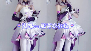 【穿衣教程】如何穿遐蝶cos服
