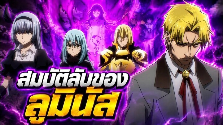 สมบัติลับของ ลูมินัส【สปอยอนิเมะ】เกิดใหม่เป็นสไลม์ | ซีซั่น 4 | Ep.19 🔵👑