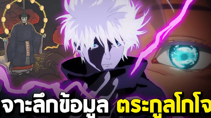 มหาเวทย์ผนึกมาร - เจาะลึกข้อมูล ตระกูลโกโจ 1ใน3ตระกูลใหญ่แห่งวงการไสยเวท!!