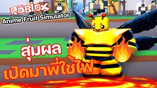 Roblox : Anime Fruit Simulator 🍎⚔️ ผึ้งร้ายใช้ไฟ🔥