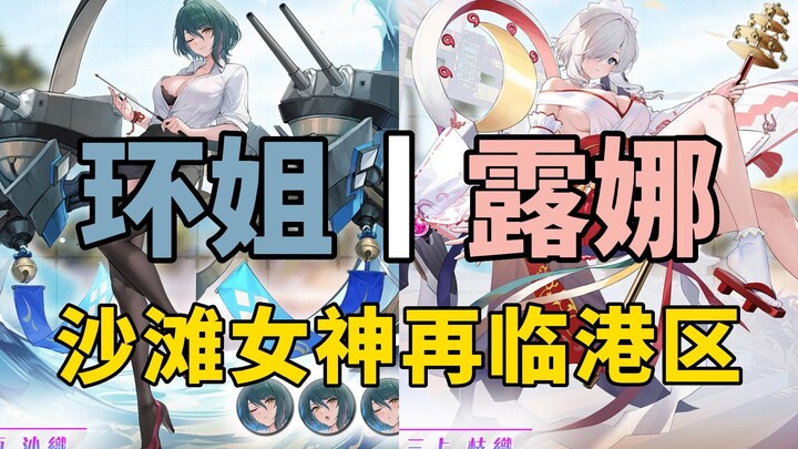 [ Azur Lane ] Hãy cùng làm quen với nữ thần mới của Kỳ nghỉ Venus – Hoa hậu Hoàn vũ | Luna~