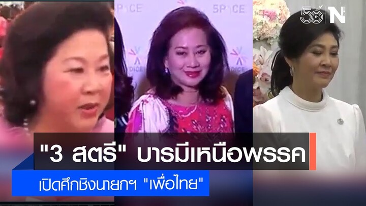 "3 สตรี" บารมีเหนือพรรคเปิดศึกชิงนายกฯ "เพื่อไทย" | เนชั่นทันข่าวค่ำ | NationTV22