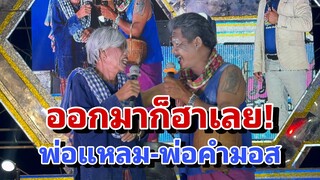 พี่น้องร้อยเอ็ดฮาจนเหงือกแห้ง!! ตลกใหม่วันที่สาม เอาอยู่จริงๆ