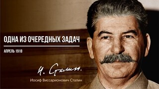 Сталин И.В. — Одна из очередных задач (04.18)