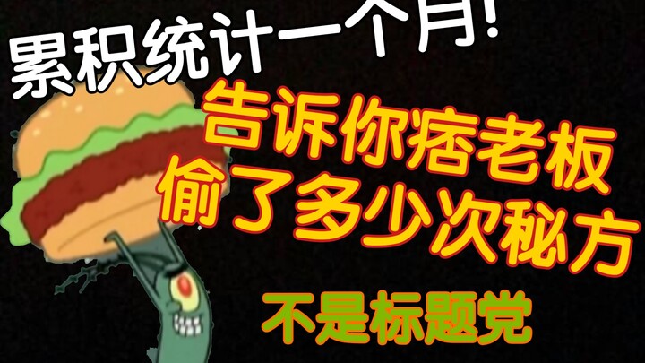 用时一个月！我统计出了痞老板偷过多少次秘方！