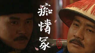 【胤祥】大清第一美强惨｜“今生君恩还不尽，来世愿化作春泥”