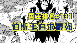 【国王排名131话】伯斯成为最强的征程