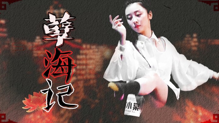 【赵小棠】初评级舞蹈 || 踩点孽海记 “她是个偷心盗”