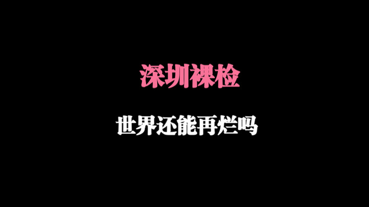 Thoughts after watching “Shenzhen Behavior” – withdrawn