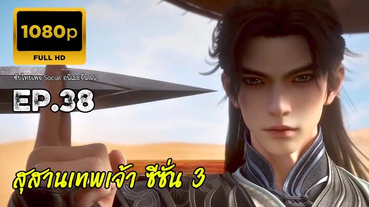 สุสานเทพเจ้า ซีซั่น 3 ตอนที่ 38 ซับไทย