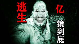 "Escape 1" Billions! Mirror! To the end!
