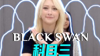 入乡随俗！BLACKSWAN邀请你看《科目三》