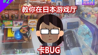 Can you still exploit bugs in claw machines at arcades? They’ve stopped letting them be set up altog