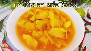 แกงส้ม ทำง่าย อร่อยไม่ต้องปรุงเพิ่ม มีสูตรนี้ติดบ้านไว้เลย