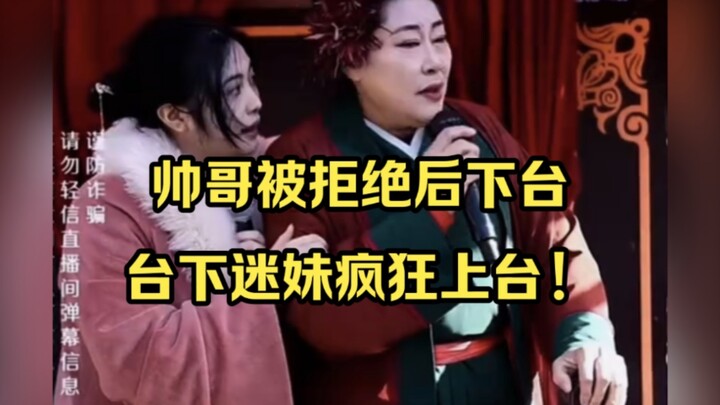 หนุ่มหล่อถูกปฏิเสธแล้วลงจากเวที โดนนางหวังปัวดักไว้ แฟนคลับสาวๆ บนอัฒจันทร์พากันบุกขึ้นเวทีอย่างบ้าค