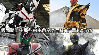 Boss竟是我自己？假面骑士中那些由主角(主骑)变身的“黑化”形态