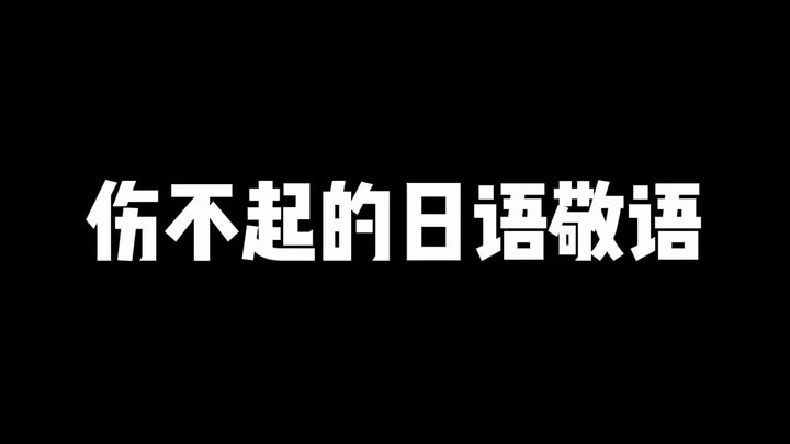 Ngôn ngữ kính ngữ tiếng Nhật phiền phức