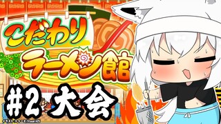 【＃２】こだわりラーメン館　最強のラーメン伝説【ホロライブ/白上フブキ】