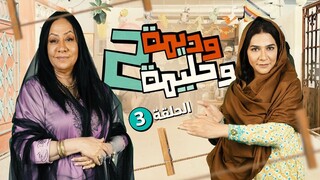 وديمة وحليمة 3 - الموسم الثالث - Ep#2 (مدبلجة عربية)