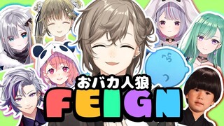 FEIGN | どうして笑うんだい？僕は真剣だよ？おバカ人狼コラボ【にじさんじ/叶】