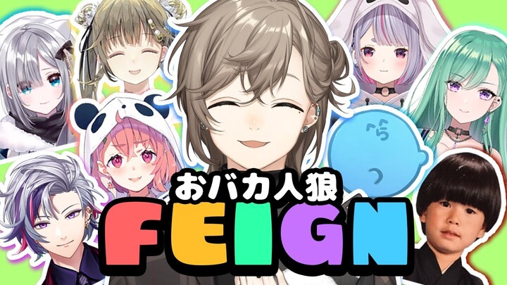 FEIGN | どうして笑うんだい？僕は真剣だよ？おバカ人狼コラボ【にじさんじ/叶】