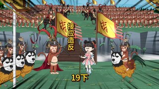 第十九集（下）开启特殊个人副本，完成金蝉子交代的任务，接应造反！