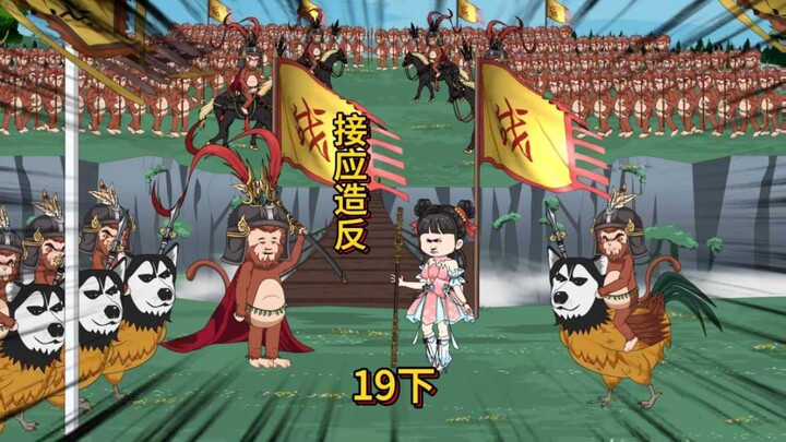 第十九集（下）开启特殊个人副本，完成金蝉子交代的任务，接应造反！