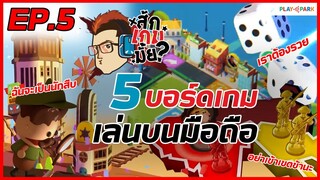 5 บอร์ดเกม เล่นบนมือถือ - สักเกมมั้ย? EP.5