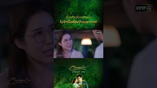 เรื่องส่วนตัวของคนอื่น ไม่จำเป็นต้องป่าวประกาศ! #Shorts #วิมานทราย (รีรัน) | one31