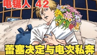 电锯人42：扎心，蕾塞决定与电次私奔，却被玛奇玛半路劫杀
