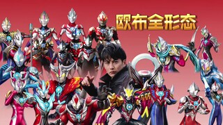 欧布奥特曼借了21位前辈的力量，诞生了23种形态！