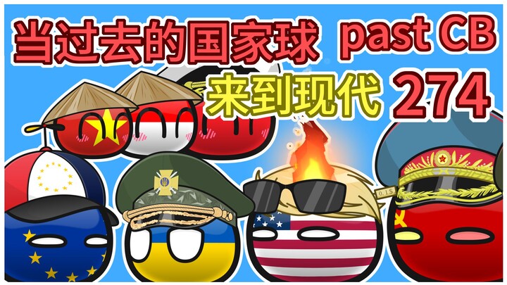 美国：再乱搞，我就退出俄乌和谈【过去的国家球274】