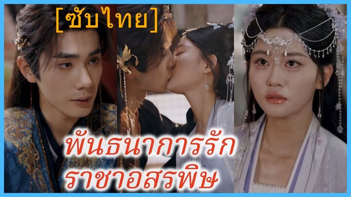 พันธนาการรักราชาอสรพิษ (ซับไทย)
