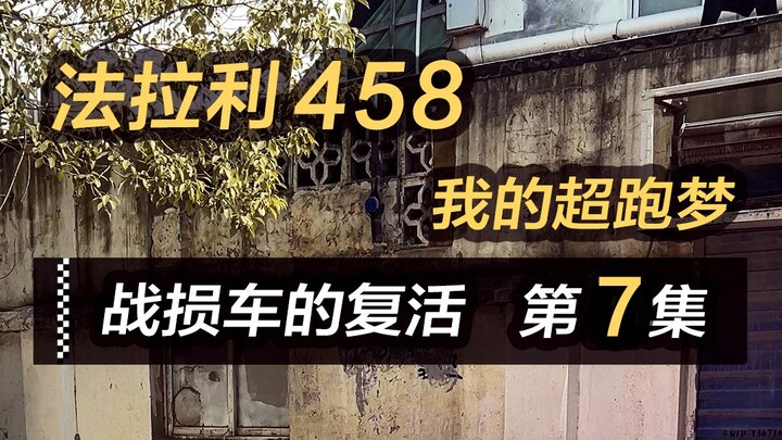 Ferrari 458 yang dibeli seharga 30 ribu yuan, pemasangan body kit, penyempurnaan detail, akhirnya ha