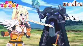 (พากย์ไทย)Konosuba : พวกนายจะทำอะไรกับงั้นสินะ!?