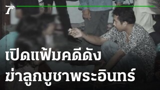 ลัทธิสยอง! ฆ่าลูกบูชาพระอินทร์ | เปิดแฟ้มคดีดัง | 02-07-64 | ไทยรัฐนิวส์โชว์