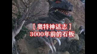 3000年前的石板 【奥特神话志】