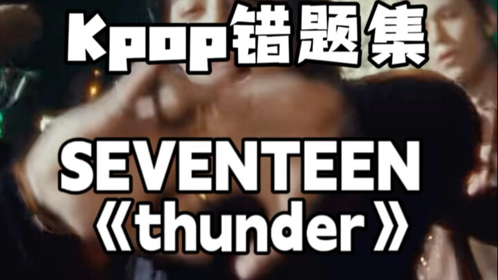 Kpop错题集！thunder容易跳丑的六个动作