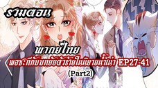 (รวมตอน) พอซะทีกับบทยัยตัวร้ายในนิยายน้ำเน่า EP27-41