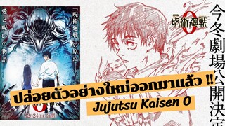 มหาเวทย์ผนึกมาร เดอะมูฟวี่ ปล่อยตัวอย่างใหม่ออกมาแล้ว!! | Jujutsu Kaisen 0