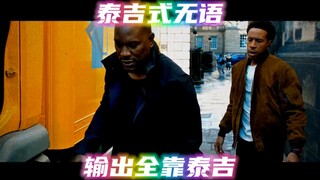 “众所周知，速度与激情是部喜剧片”