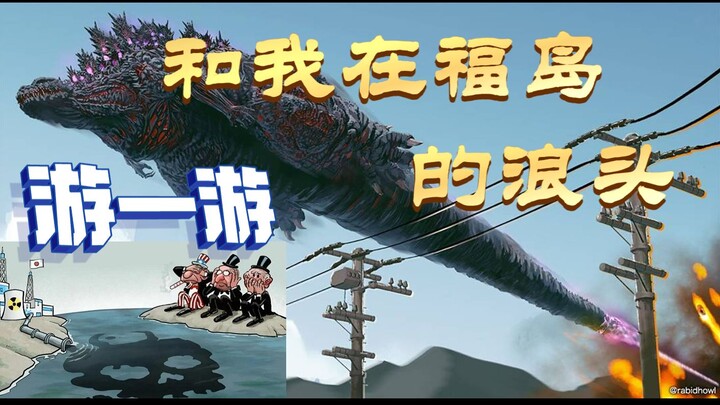 【核都】核污水灌溉，哥总爽歪歪
