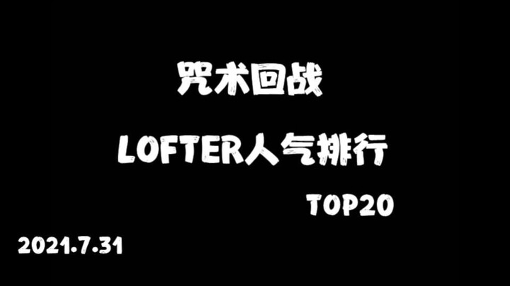 [Jujutsu Kaisen /2021.7] Peringkat popularitas karakter LOFTER