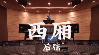 ฟังเพลง "The West Chamber" ของ Hou Xian ดังๆ ในสตูดิโอบันทึกเสียงสุดหรูราคาล้านเหรียญ [ความละเอียดสู