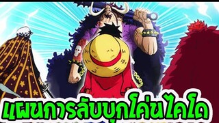 วันพีช  แผนการลับบุกโค่นล้มไคโด ll OverReview