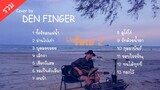 Den Finger  Live ริมเล2 Cover ฟังสบายๆ ฟังยาวๆ