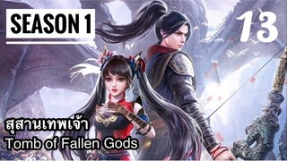 สุสานเทพเจ้า【神墓 Tomb of Fallen Gods】ซีซั่น1 ตอนที่ 13