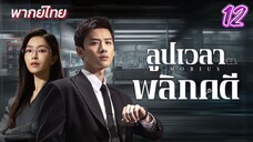 ลูปเวลาพลิกคดี ep12 พากย์ไทย
